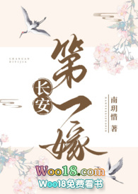 长安第一嫁by南玥惜在线阅读